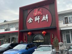 -金狮麟·新豫菜(杏石口路店)