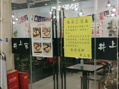 门面-井上家(大兴街店)