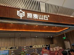 -原麦山丘(超极合生汇店)