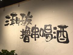 -丽伟的串·烧烤·砂锅(芝麻街店)