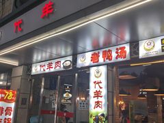 -代羊肉(中和店)
