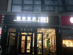 门面-魏家凉皮(来广营店)