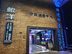 -星漾里•SPA•足道•按摩•养生(吕厝店)