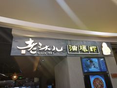 门面-老头儿油爆虾·知味杭州(爱琴海购物中心)
