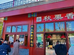 -秋栗香(地安门店)