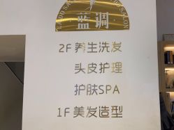 -蓝调造型·烫发·染发