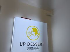 -UP阿噗甜品