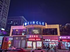 景观位-CIRCLE·酒吧(第一国际店)
