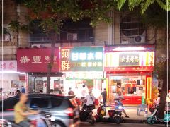 -阿群甘草水果