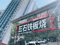-三石铁板烧(紫竹桥店)