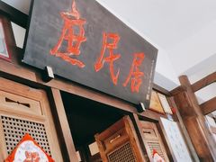 -庶民居中餐馆(花土店)