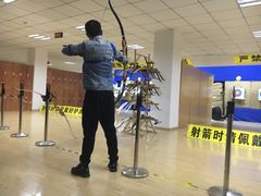 -张弛射箭馆