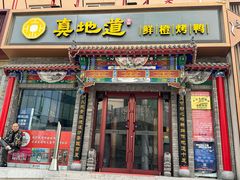 -真地道京味府·鲜橙烤鸭·北京菜(朝外大街东大桥店)