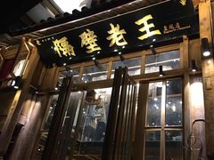 门面-木王宴语·野生鲜菌火锅(玉河店)