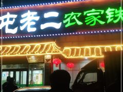 门面-屯老二农家铁锅炖·行业领军者(梅江店)