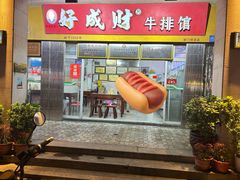 -好成财牛排馆(涂门街总店)