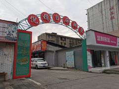 -倪稳当·麻辣烫