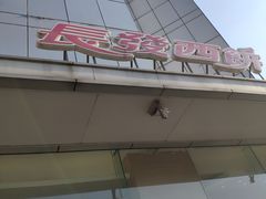 门面-长发西饼(临顿路店)