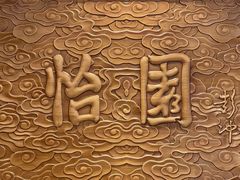 -怡园饭店-餐厅(四望亭店)