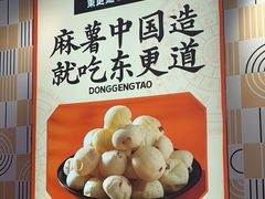 -東更道点心行(崂山丽达店)