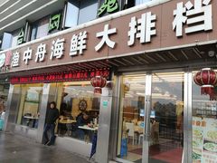 -渔中舟海鲜大排档(普陀沈家门店)