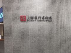 -上海观复博物馆