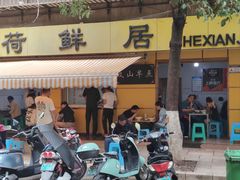 -文山荷鲜居(翠湖店)