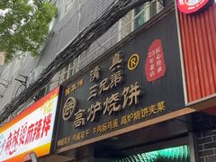 -三兄弟高炉烧饼