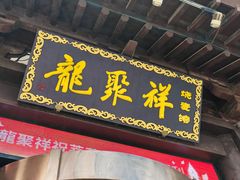 -龍聚祥烧麦馆(鼓楼店)