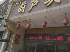 门面-吾味香葫芦头(安西街店)