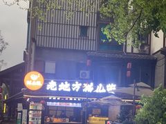 -老地方猫儿面(磁器口店)