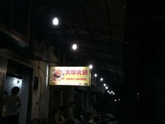 -满天星太珍火锅