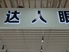 -三叶眼镜城(八佰伴店)