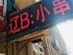 门面-辽B·小串(总店)