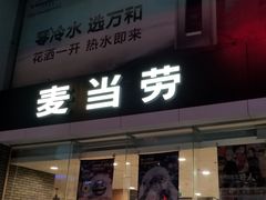 门面-麦当劳(湛江大厦店)