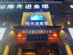 -陈先进鱼馆·地道农家菜(湖墅南路店)