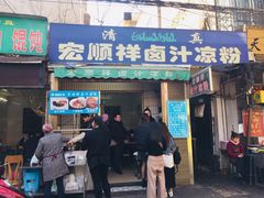 门面-清真·宏顺祥卤汁凉粉(大皮院店)