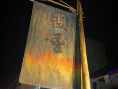 -盟重烧烤(东瓜山创始店)