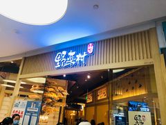 门面-伊豆野菜村(大族广场店)