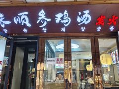 -长顺参鸡汤店(西塔总店)