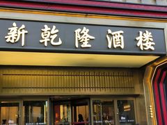 -新乾隆酒楼(帝景园店)