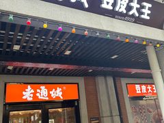 -老通城豆皮大王(吉庆街店)