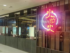 -火炉火自助餐(西直门凯德MALL店)