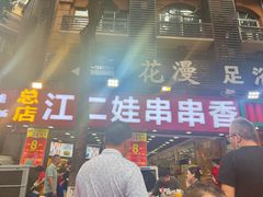 门面-江二娃串串香(科园四路总店)
