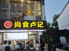-尚食·卢记烧饼(十全街店)
