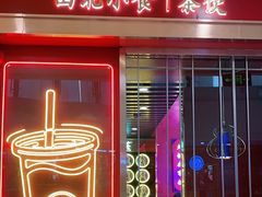 门面-宝葫芦西北茶食铺(万达店)