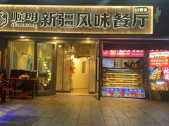 -顺明新疆风味餐厅(五一路店)