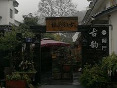-古韵餐厅(湖畔大学店)