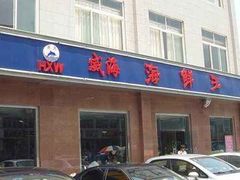 门面-威海海鲜王(窑头路店)
