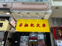 -麦文记面家(佐敦店)